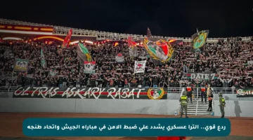 ردع قوي.. إلترا عسكري يشدد على ضبط الأمن في مباراة الجيش واتحاد طنجة